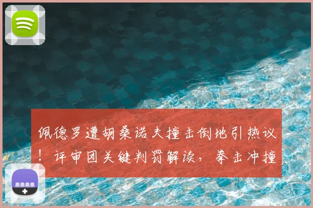 佩德罗遭胡桑诺夫撞击倒地引热议！评审团关键判罚解读，拳击冲撞规则一文说清