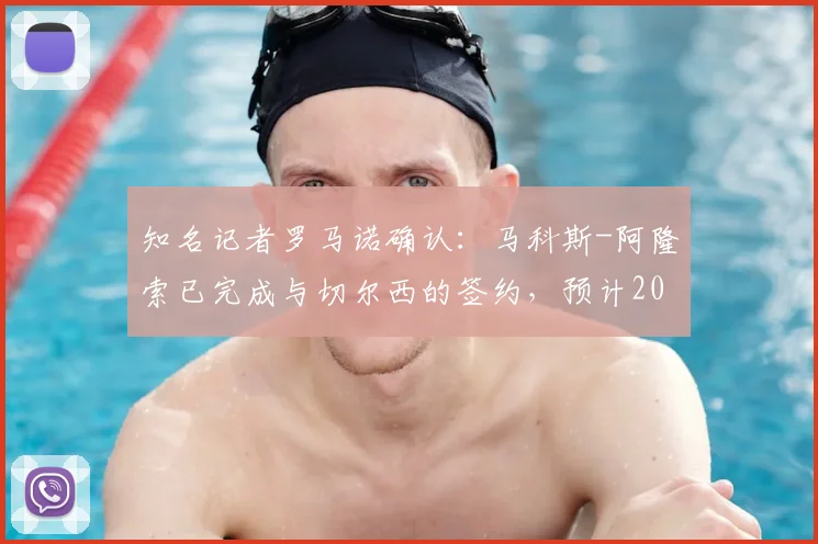 知名记者罗马诺确认:马科斯-阿隆索已完成与切尔西的签约,预计2026年夏窗官宣