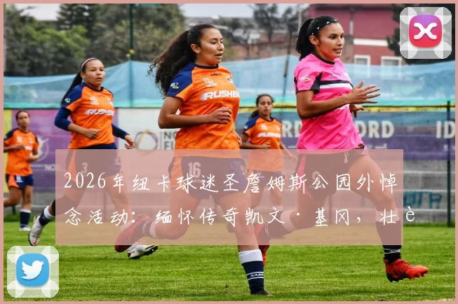 2026年纽卡球迷圣詹姆斯公园外悼念活动:缅怀传奇凯文·基冈,壮观花海寄托哀思全记录