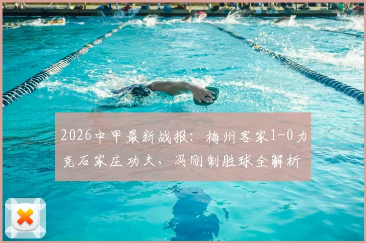 2026中甲最新战报:梅州客家1-0力克石家庄功夫,冯刚制胜球全解析与积分榜影响