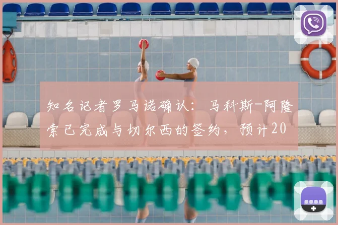 知名记者罗马诺确认：马科斯-阿隆索已完成与切尔西的签约，预计2026年夏窗官宣